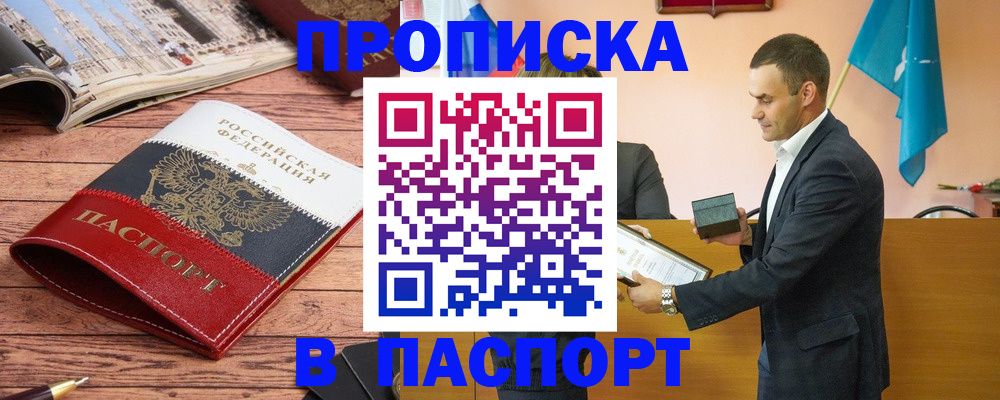 прописка в квартире в Светлогорске